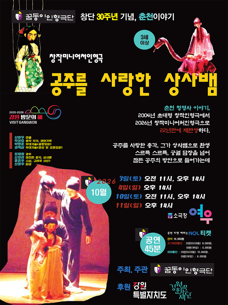 창작미니어처인형극 : 공주를 사랑한 상사뱀 - 춘천