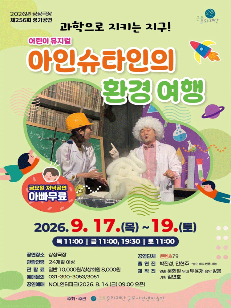 아인슈타인의 환경 여행 - 군포