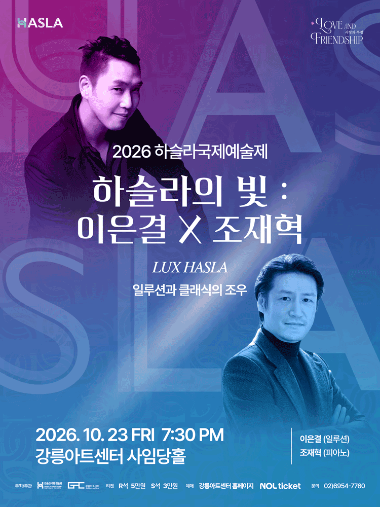 2026 하슬라국제예술제_하슬라의 빛: 이은결 X 조재혁-강릉
