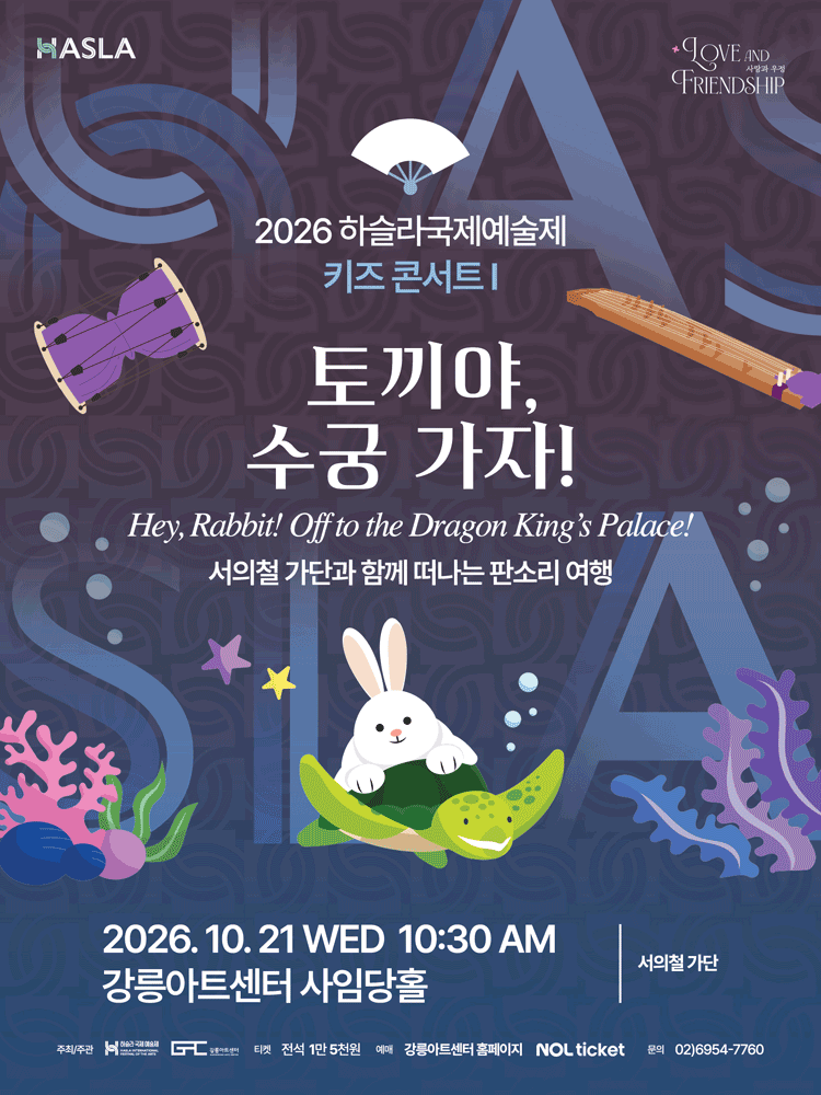 2026 하슬라국제예술제_토끼야, 수궁 가자!-강릉