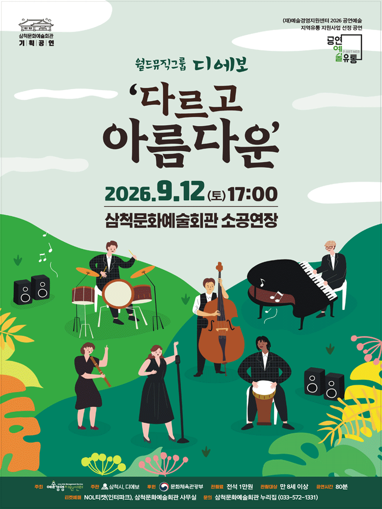 월드뮤직그룹 디에보 〈다르고 아름다운〉 - 삼척