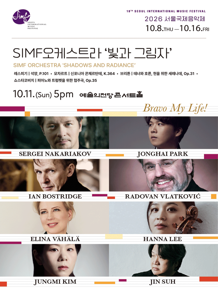 2026 서울국제음악제 ‘SIMF오케스트라 : 빛과 그림자’