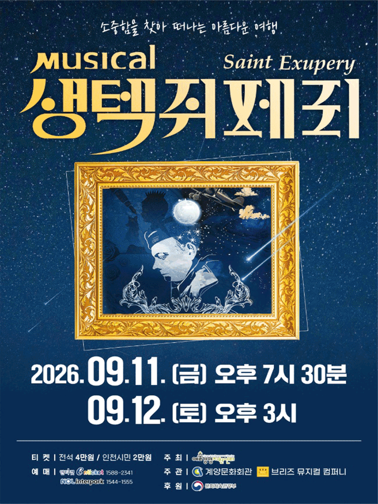 뮤지컬 생텍쥐페리 - 인천