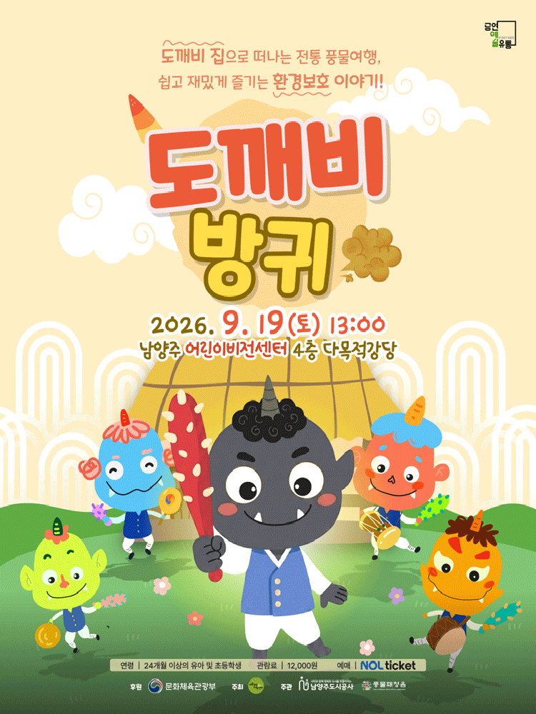 어린이 전통극 〈도깨비 방귀〉 - 남양주