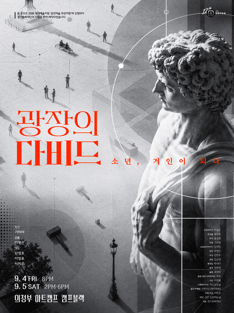 연극 〈광장의 다비드〉 - 의정부