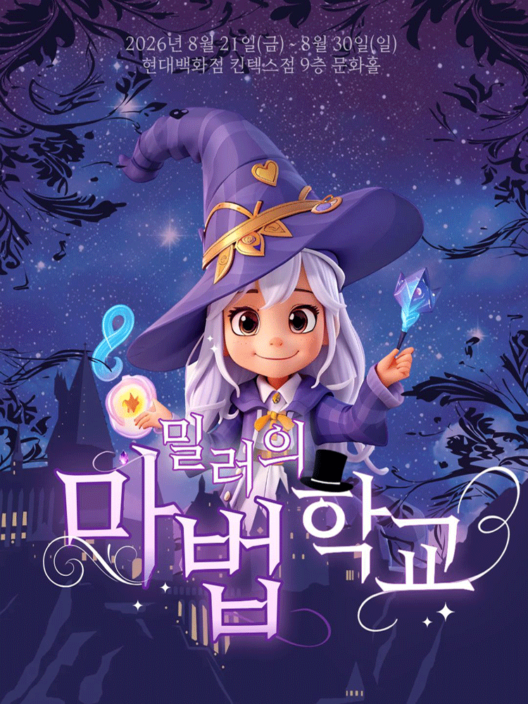 밀러의 마법학교 - 현대백화점 킨텍스점