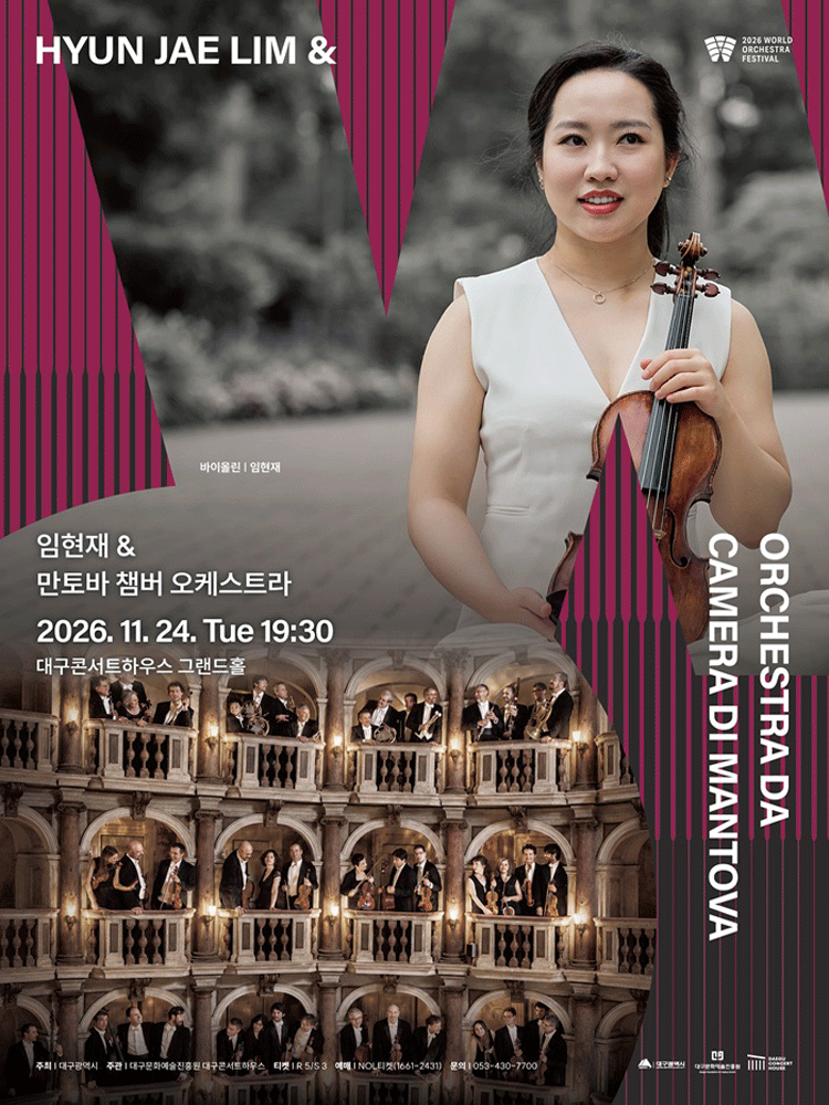 임현재 & 만토바 챔버 오케스트라 : 2026월드오케스트라페스티벌 - 대구