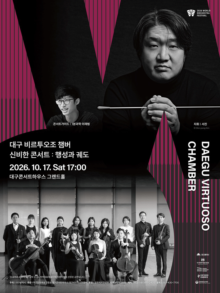 대구 비르투오조 챔버 : 2026월드오케스트라페스티벌 - 대구
