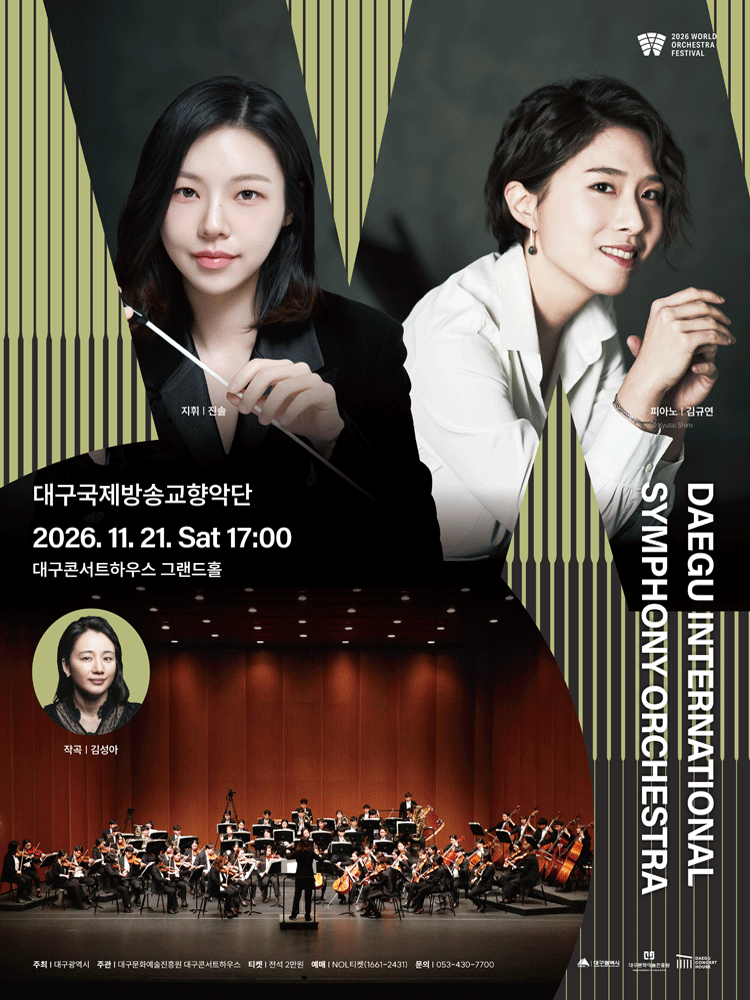 대구국제방송교향악단 : 2026월드오케스트라페스티벌 - 대구