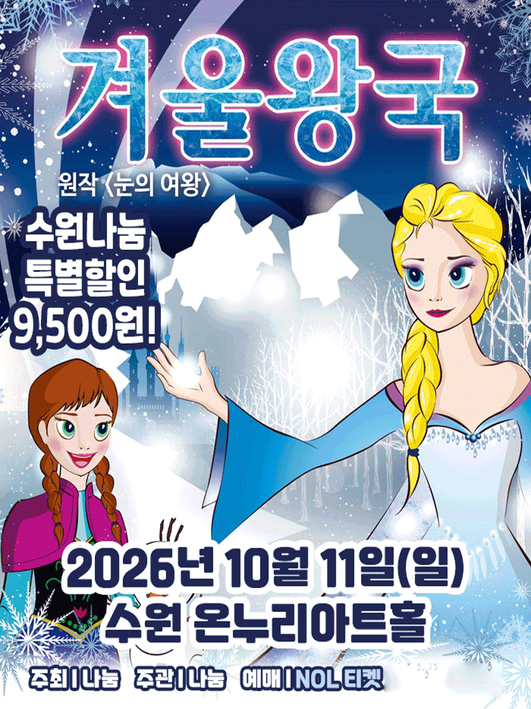 가족뮤지컬 겨울이야기 - 수원