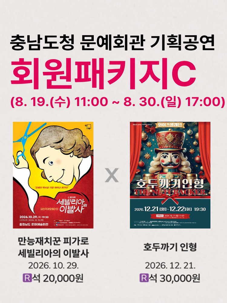 2026 충남도청 문예회관 공연관람 패키지C