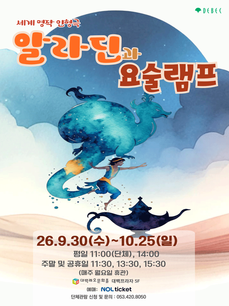 인형극 알라딘과 요술램프 - 대구