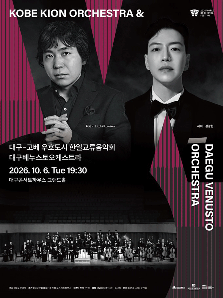 대구베누스토오케스트라 : 2026월드오케스트라페스티벌 - 대구