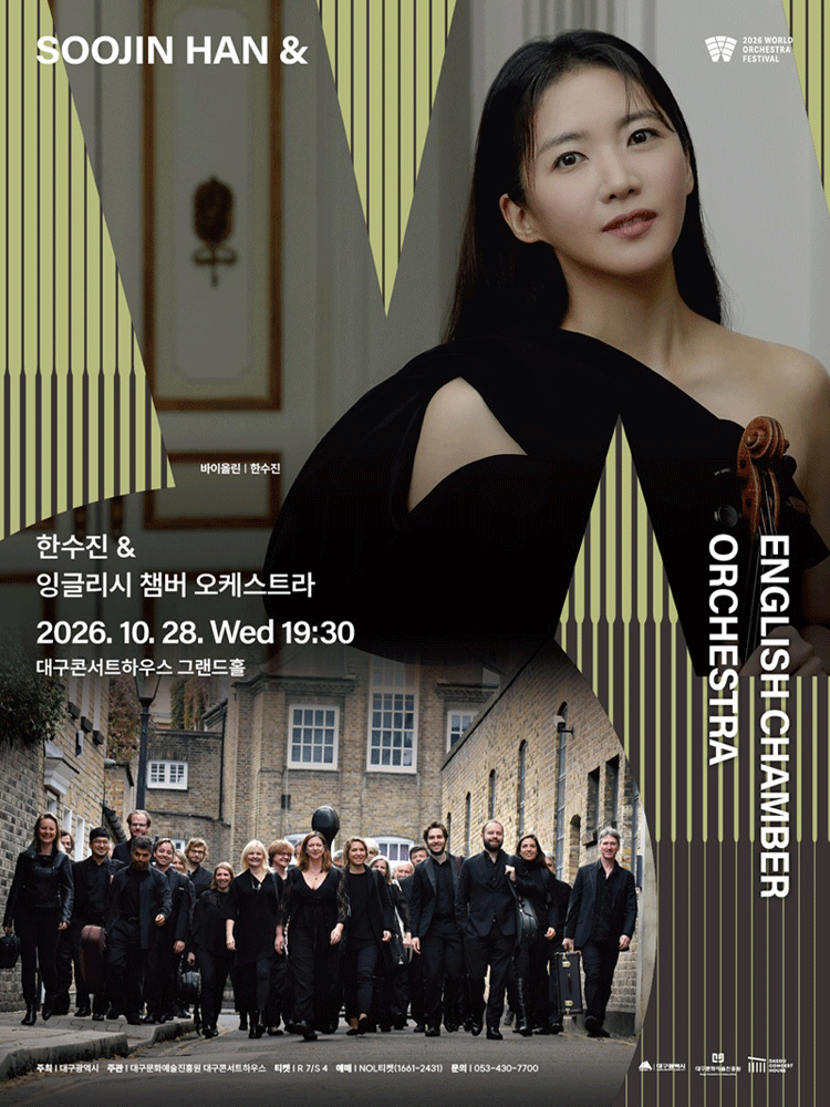 한수진 & 잉글리시 챔버 오케스트라 : 2026월드오케스트라페스티벌 - 대구