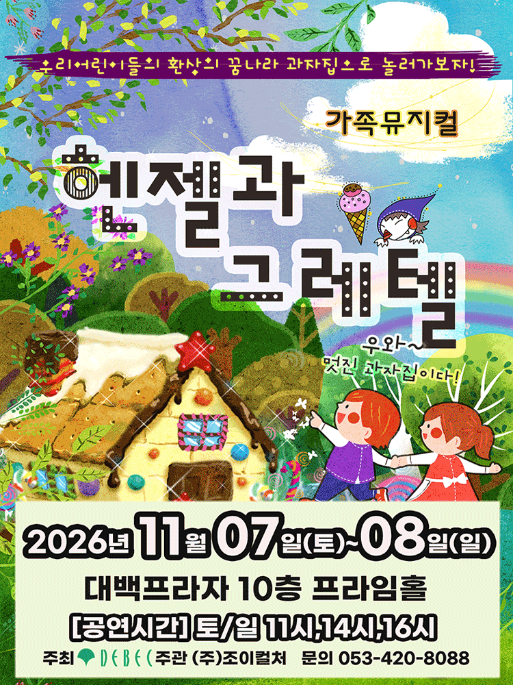 2026 라이브 가족뮤지컬 〈헨젤과그레텔〉 - 대구