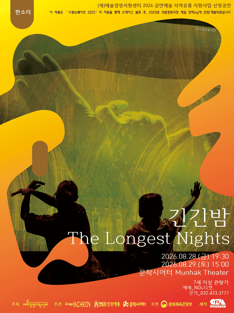 판소리 〈긴긴밤〉 - 인천