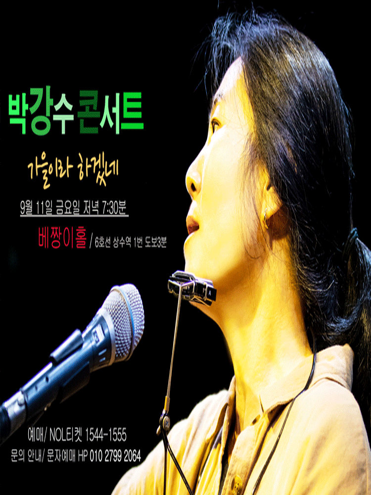 박강수 서울콘서트