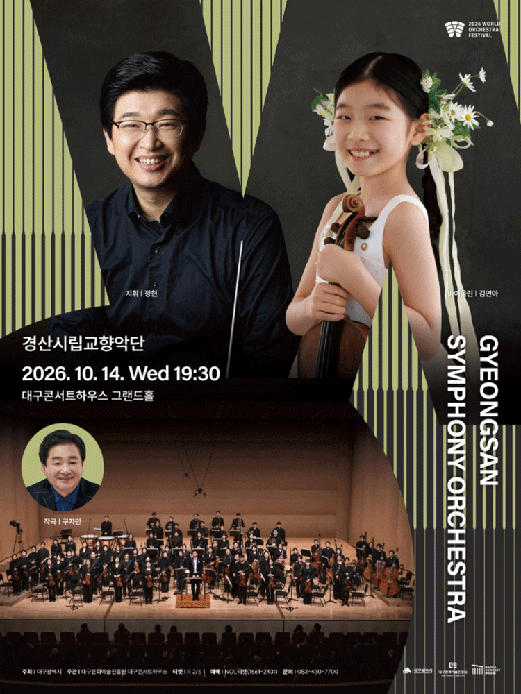 경산시립교향악단 : 2026월드오케스트라페스티벌 - 대구