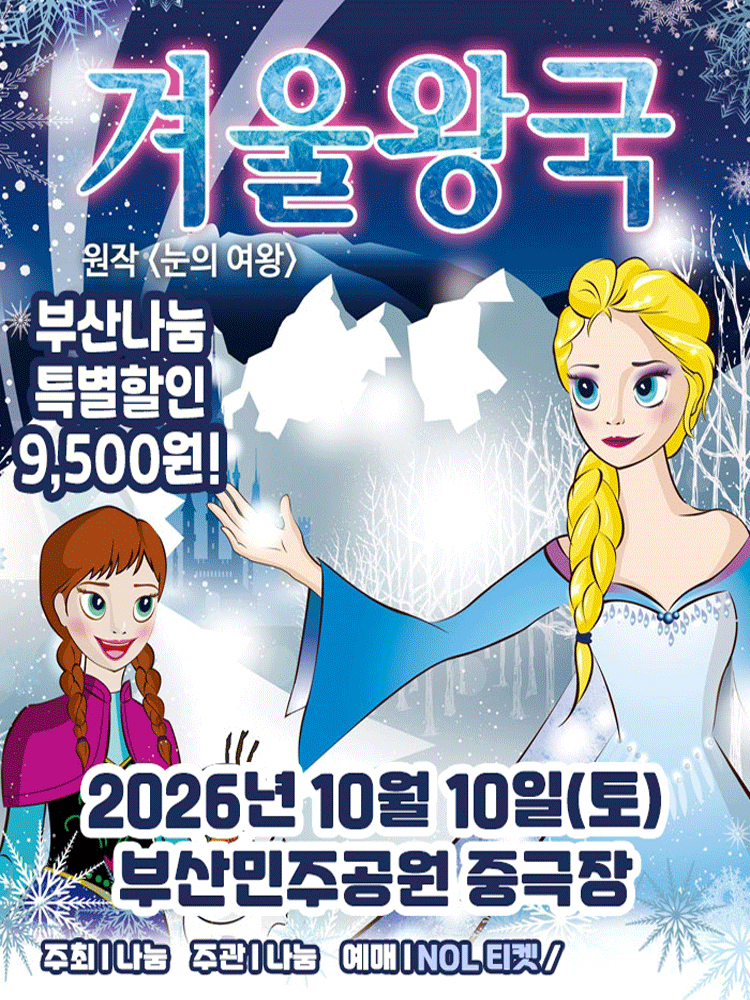 가족뮤지컬 겨울이야기 - 부산