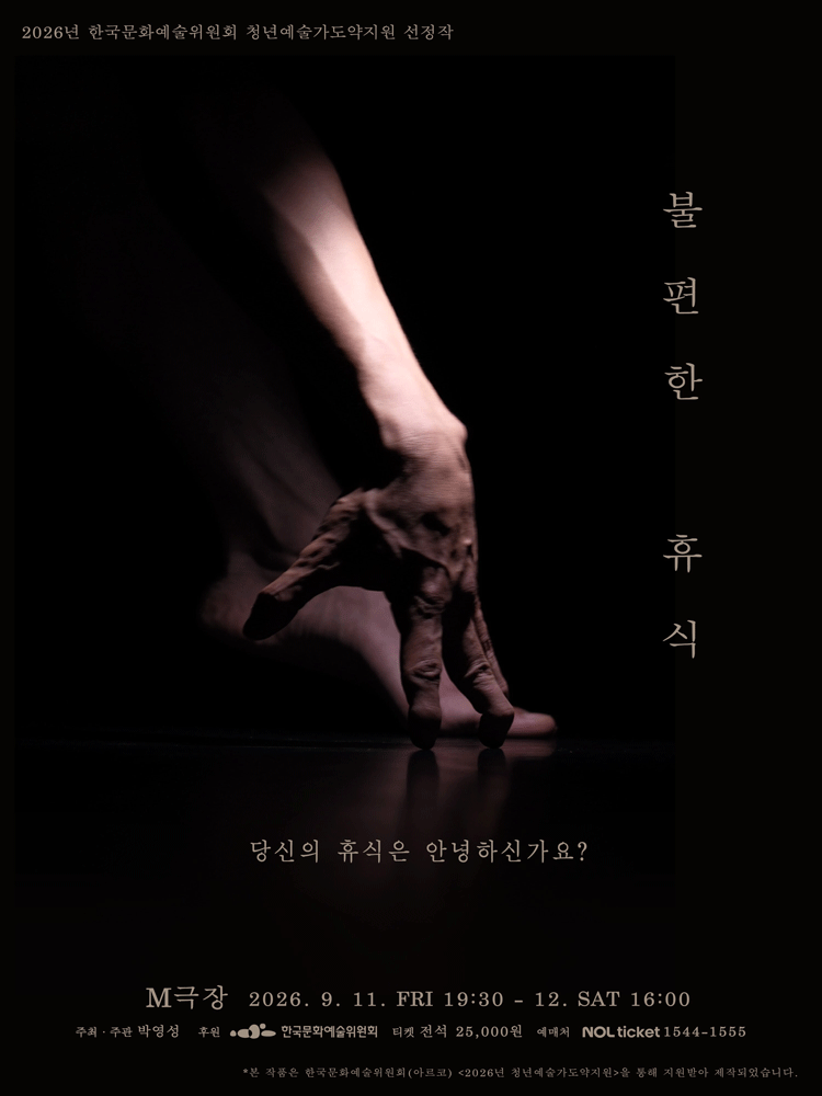 박영성 〈불편한 휴식〉