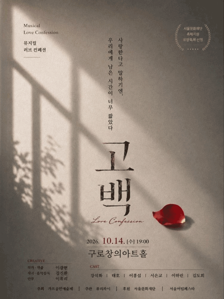 고백 (Musical Love Confession)