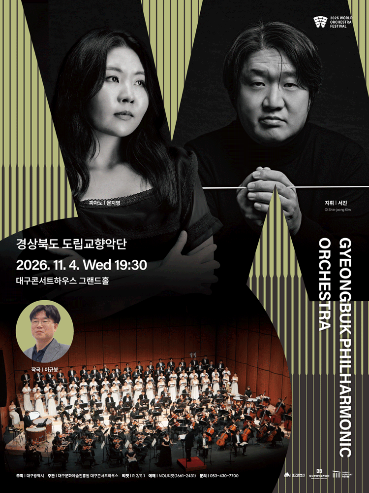 경상북도 도립교향악단 : 2026월드오케스트라페스티벌 - 대구