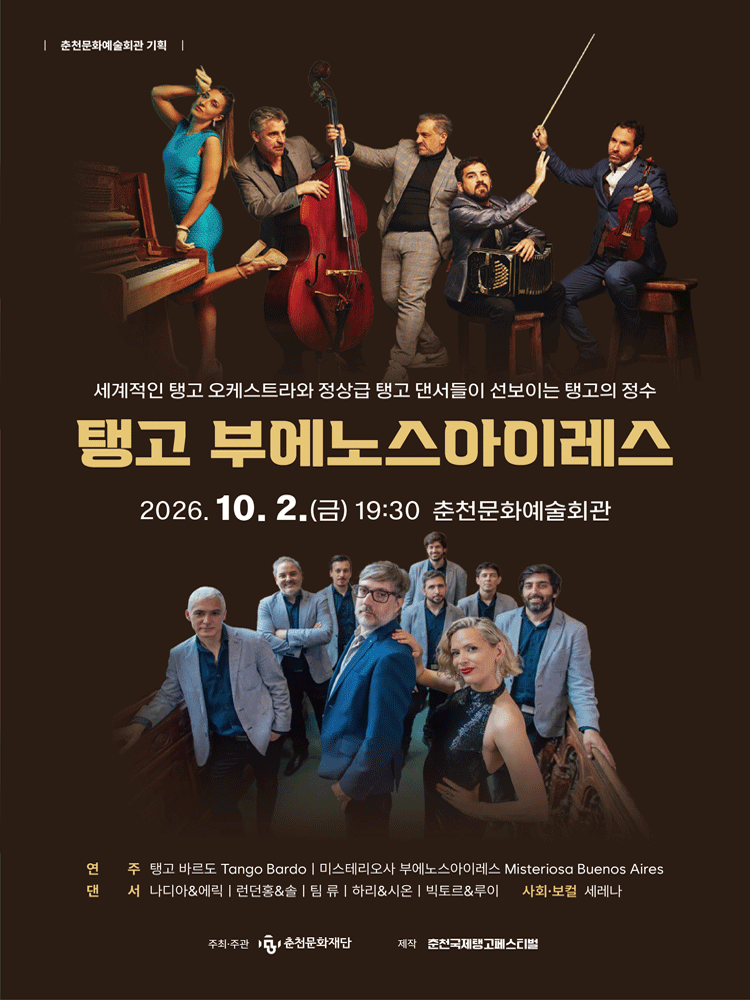 탱고 부에노스아이레스 - 춘천