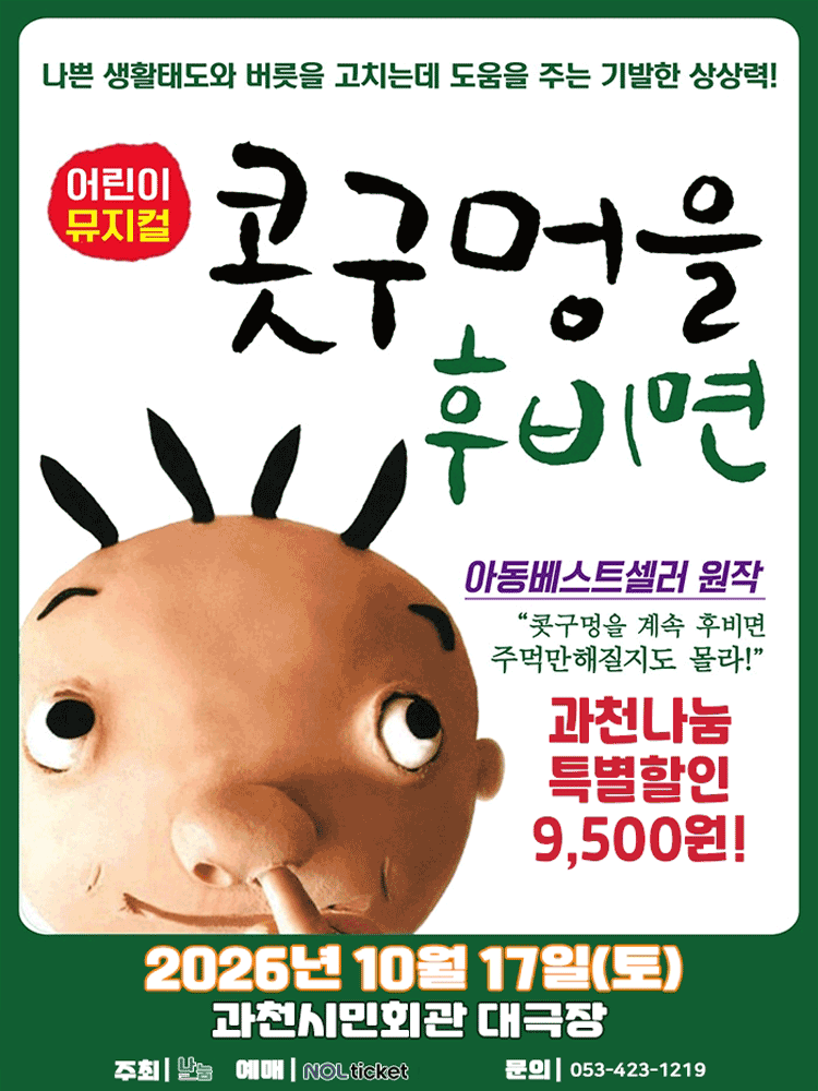 어린이뮤지컬 콧구멍을 후비면 - 과천