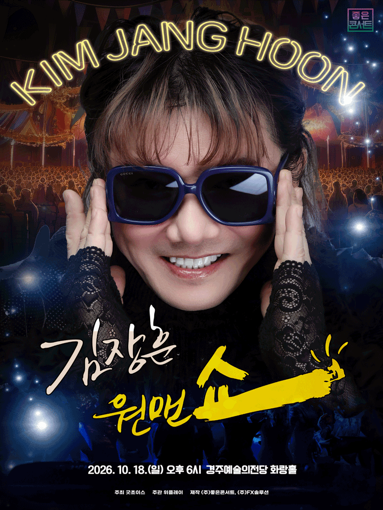 2026 김장훈 전국투어 콘서트 : 원맨쇼 - 경주