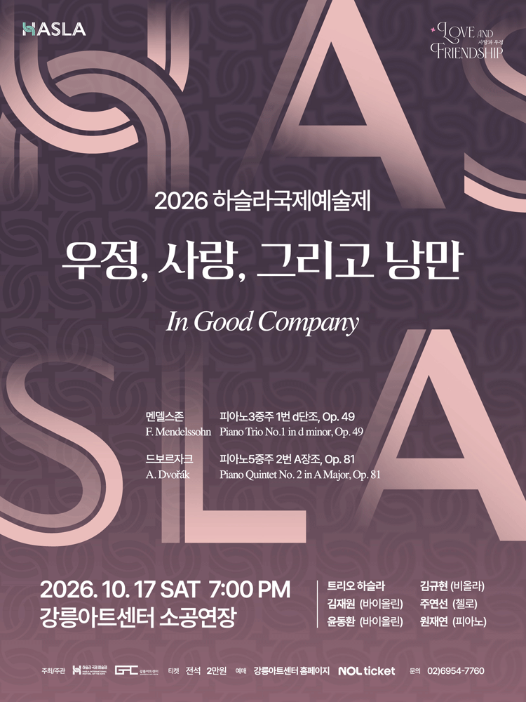 2026 하슬라국제예술제_우정, 사랑, 그리고 낭만-강릉