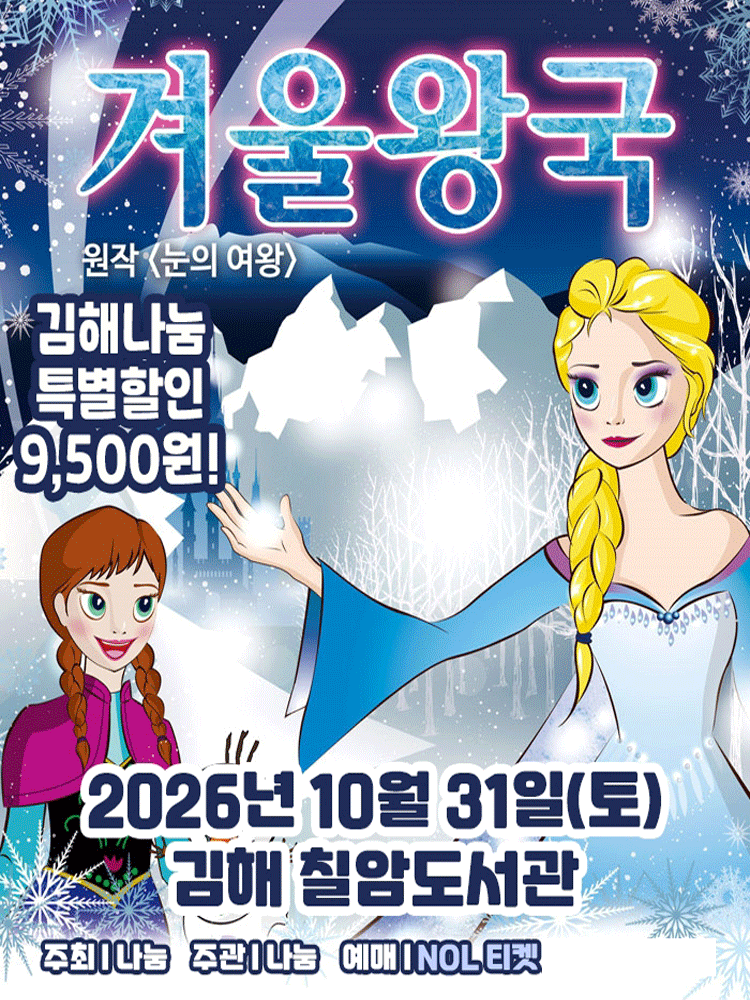 가족뮤지컬 겨울이야기 - 김해