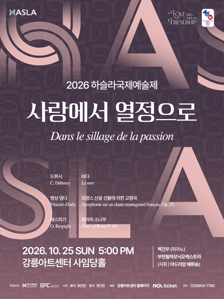 2026 하슬라국제예술제_사랑에서 열정으로-강릉