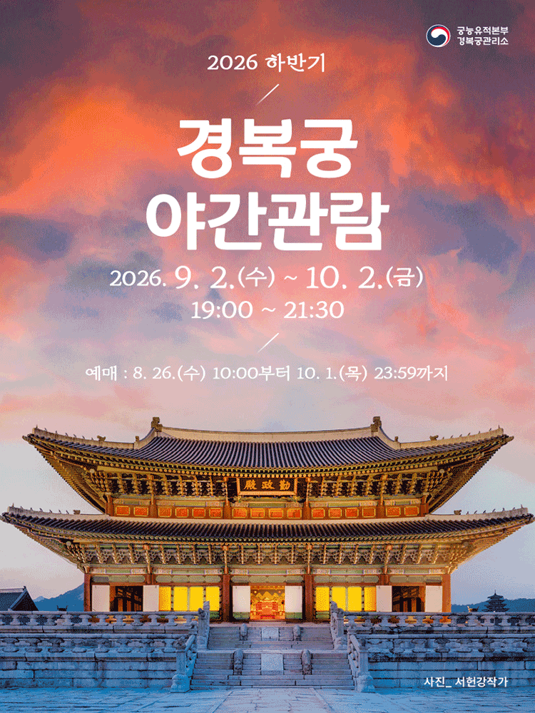 2026년 하반기 경복궁 야간관람