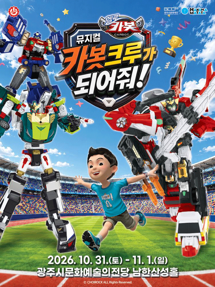 뮤지컬 헬로카봇 〈카봇크루가 되어줘!〉 - 경기광주