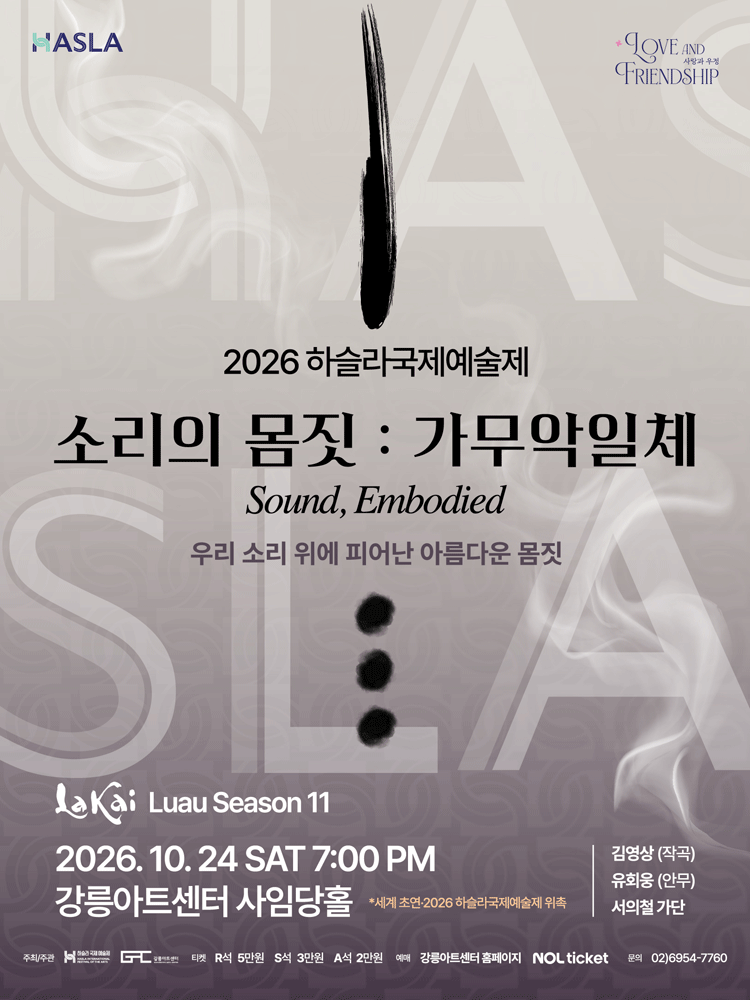 2026 하슬라국제예술제_소리의 몸짓: 가무악일체-강릉