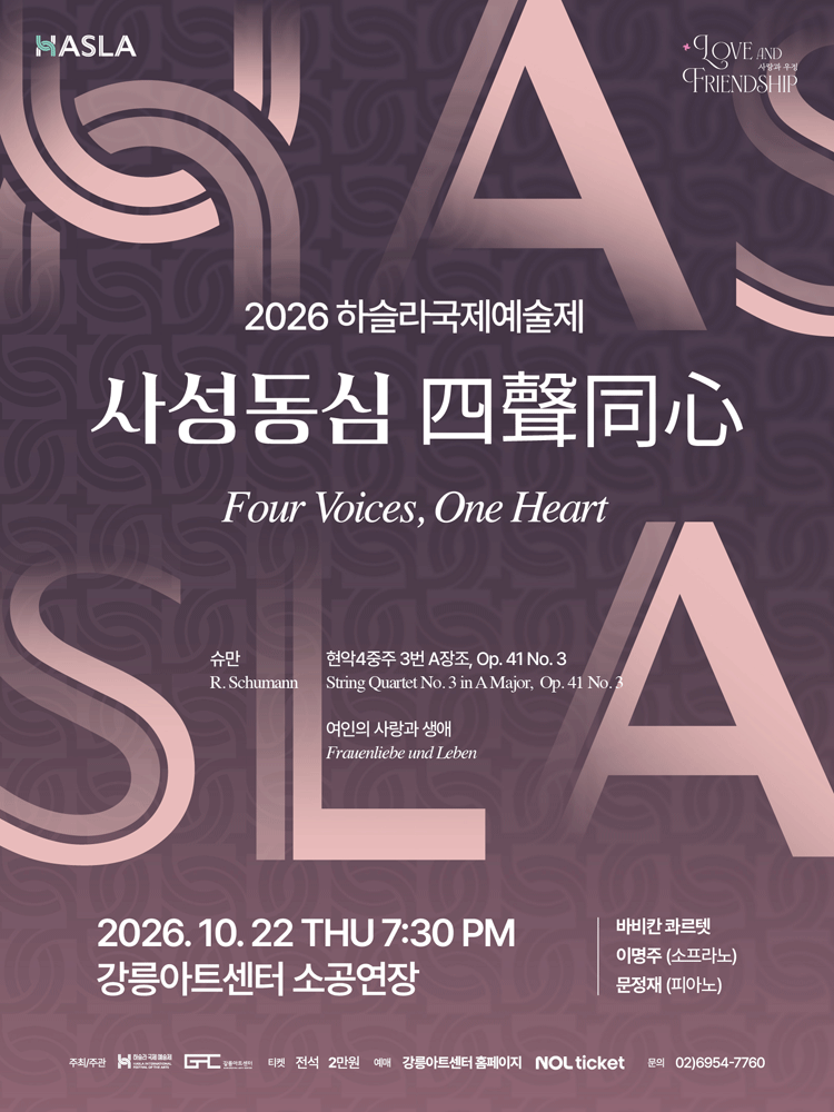 2026 하슬라국제예술제_사성동심-강릉
