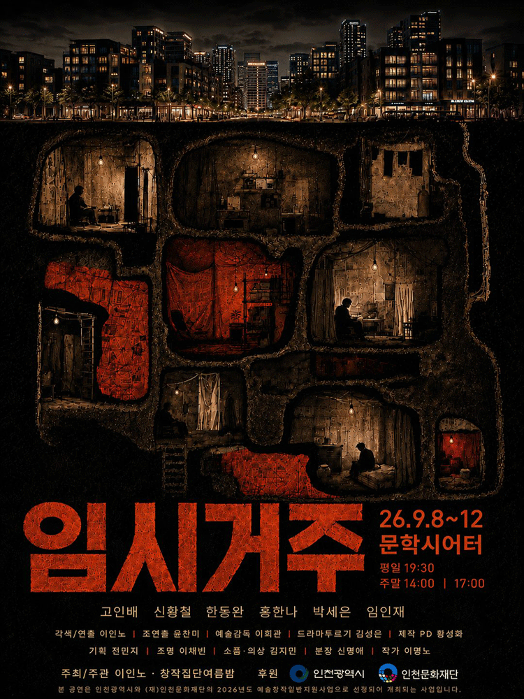 연극 임시거주 - 인천