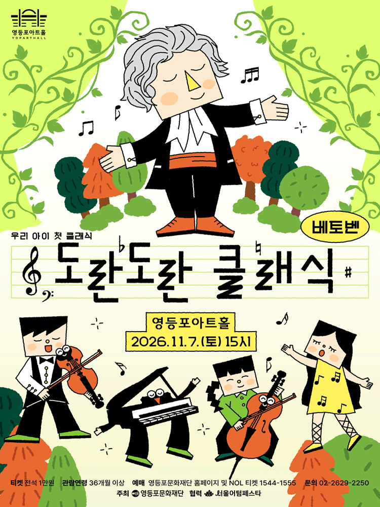 영등포아트홀 기획공연 〈도란도란 클래식 시즌2 베토벤〉