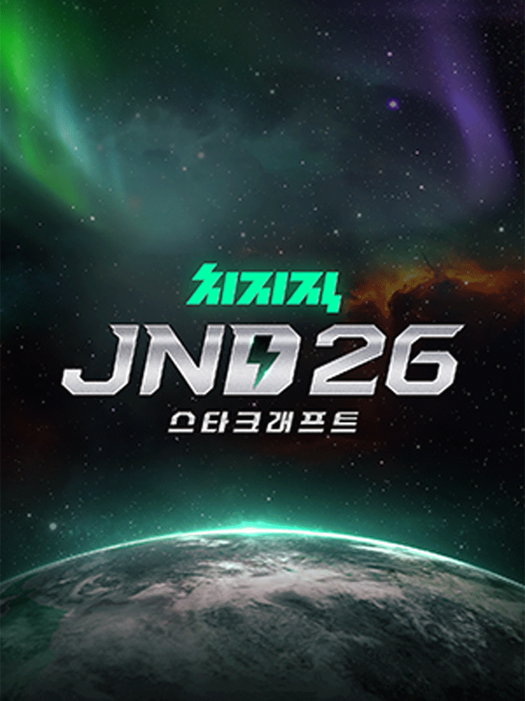 자낳대26 : 스타크래프트 with 치지직