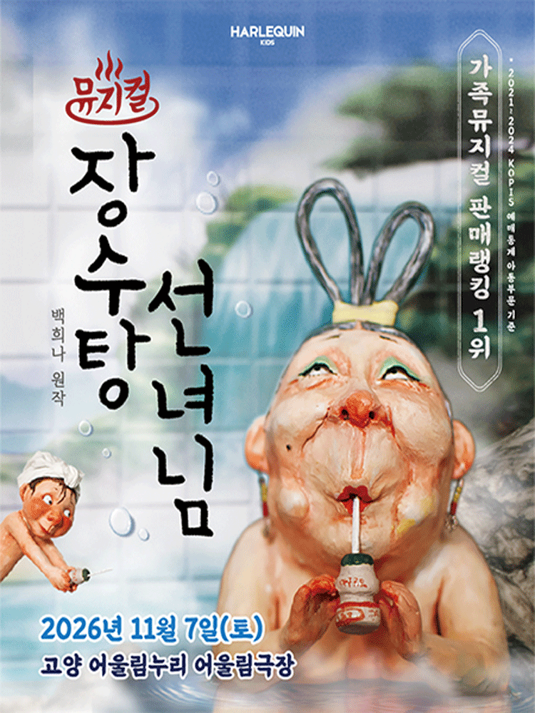 뮤지컬 〈장수탕 선녀님〉 - 고양