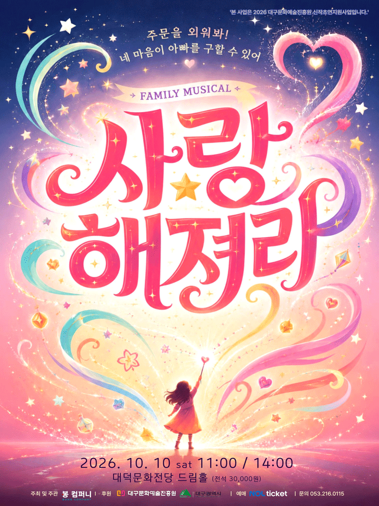 가족뮤지컬 사랑해져라 - 대구