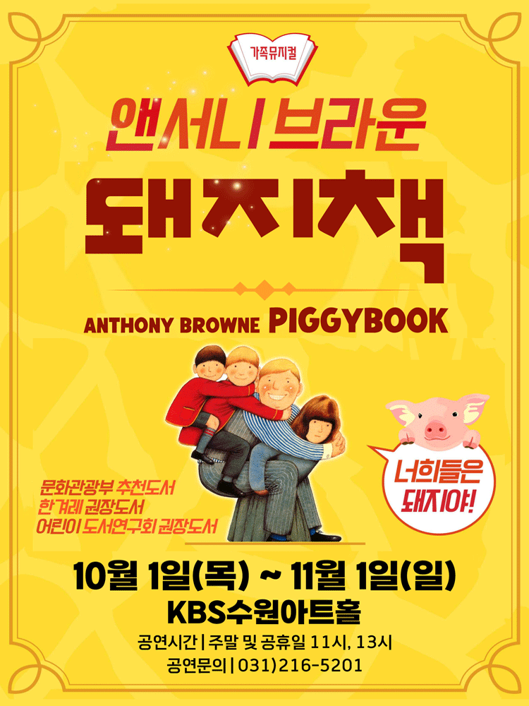 어린이뮤지컬 돼지책(수원)