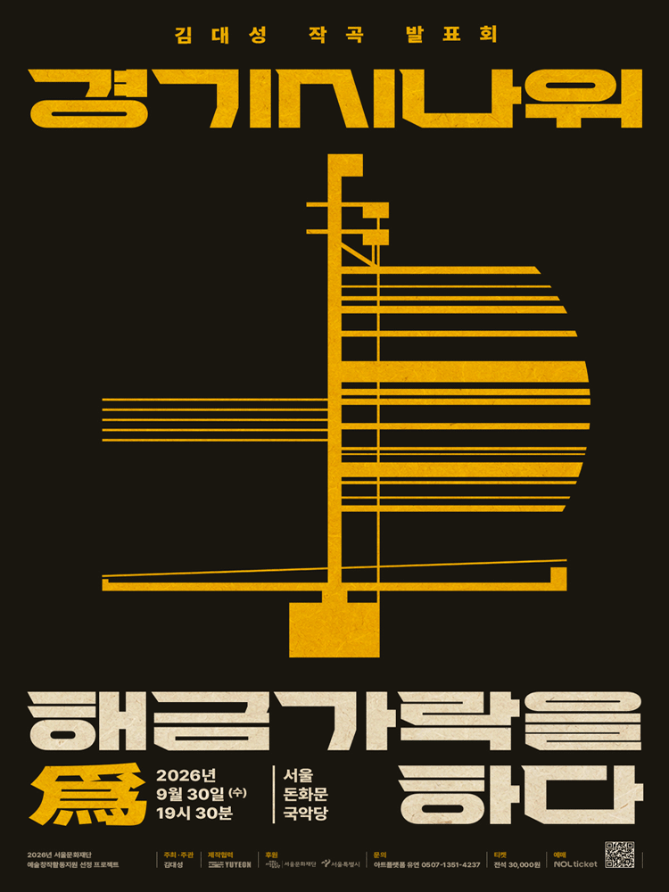 김대성 작곡 발표회 경기시나위 〈해금가락을 爲하다〉