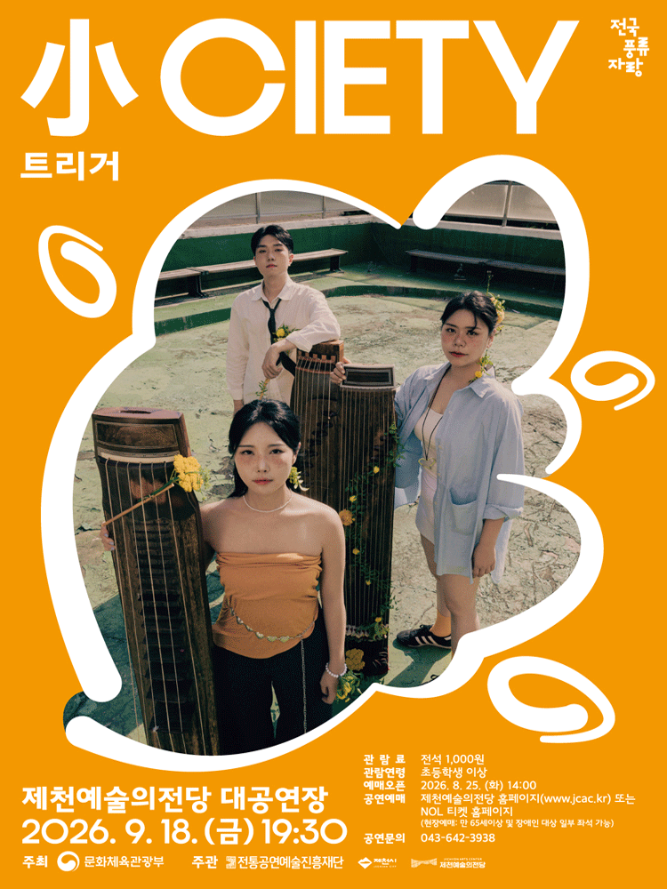 〈小CIETY〉 - 제천