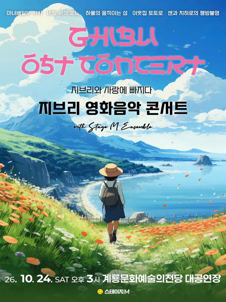 지브리와 사랑에 빠지다 : 지브리 영화음악 콘서트 2026 - 계룡