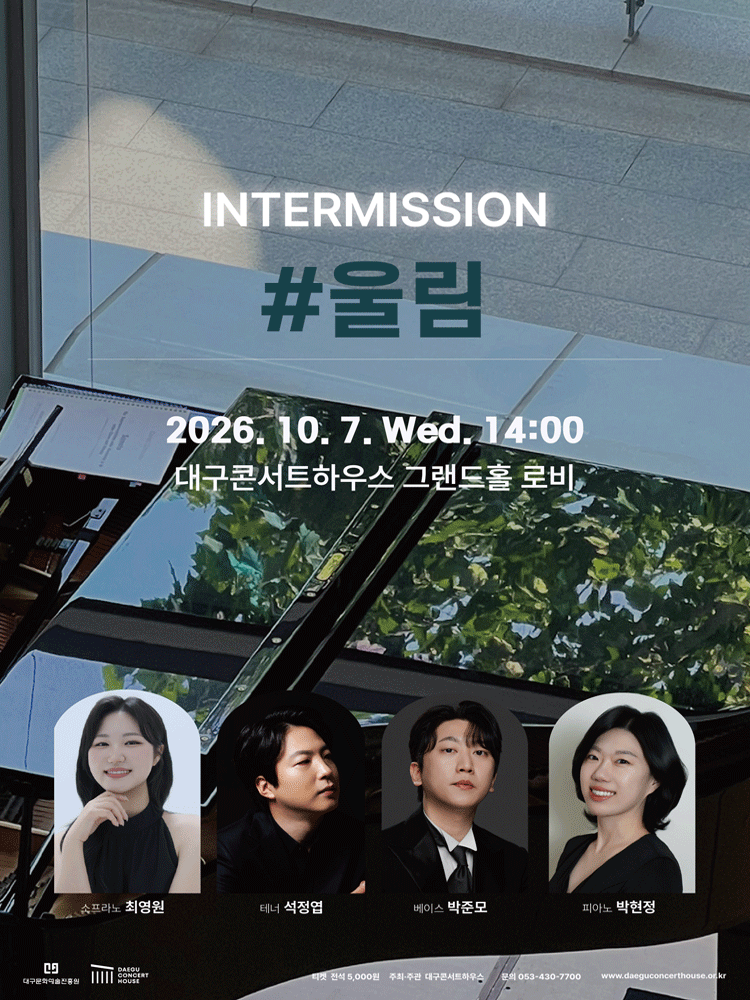 클래식 오아시스 - 인터미션 : #울림 - 대구