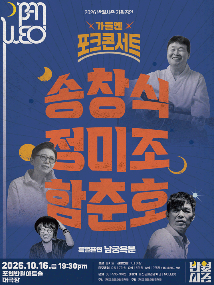 〈가을엔 포크 콘서트〉 - 포천