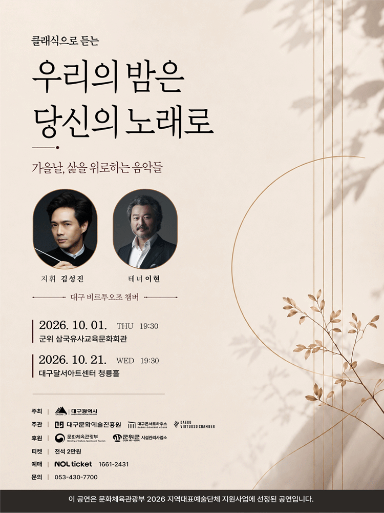 우리의 밤은 당신의 노래로 - 2026 지역대표예술단체 지원사업 - 군위