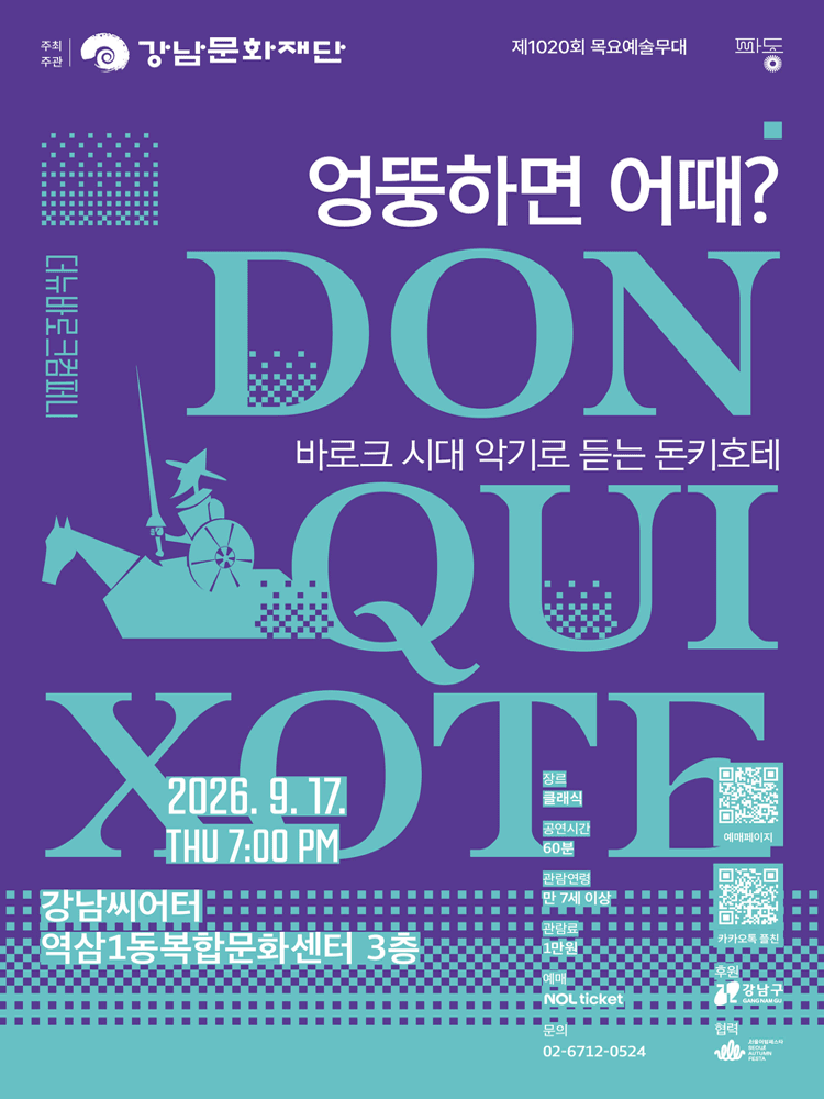 강남문화재단 제1020회 목요예술무대