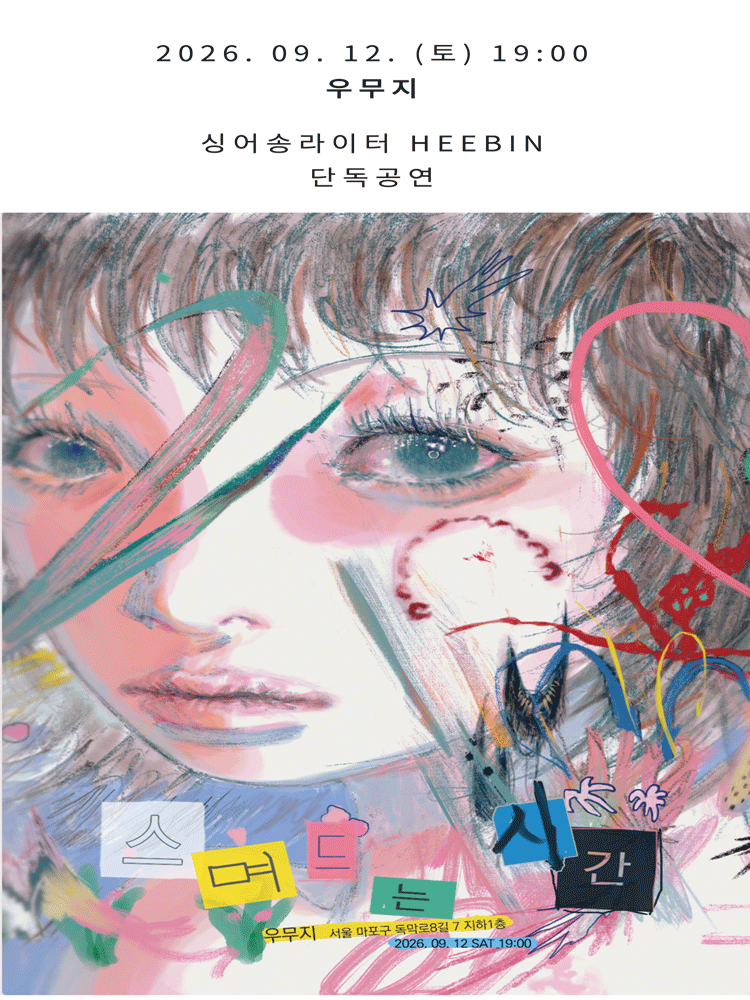 〈스며드는 시간〉 HEEBIN 싱글발매 - 단독공연